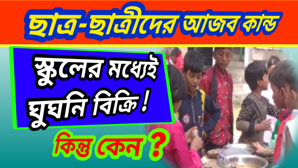 selling ghugni in school campus by student
